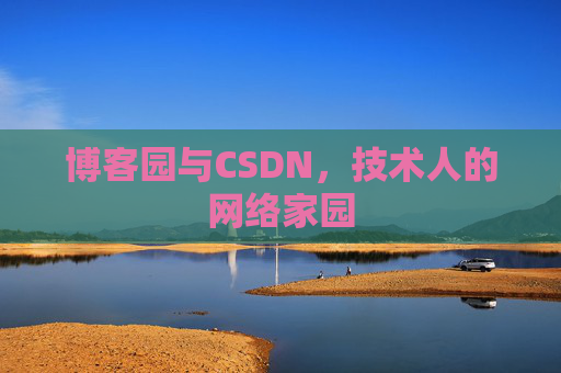 博客园与CSDN，技术人的网络家园